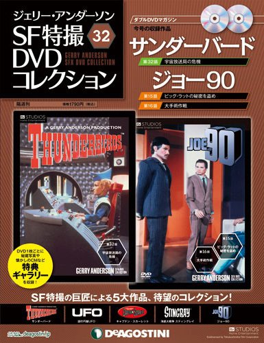 ジェリー・アンダーソン　SF特撮DVDコレクション 第32号 (発売日2012年08月21日) 表紙