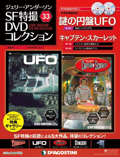 ジェリー・アンダーソン　SF特撮DVDコレクション 第33号 (発売日2012年09月04日) 表紙