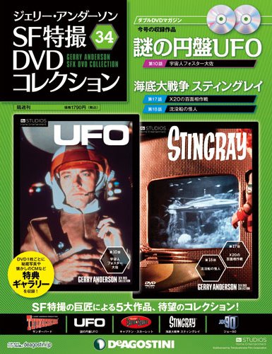 ジェリー・アンダーソン　SF特撮DVDコレクション 第34号 (発売日2012年09月18日) 表紙