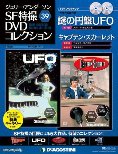 ジェリー・アンダーソン　SF特撮DVDコレクション 第39号 (発売日2012年11月27日) 表紙