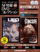 ジェリー・アンダーソン SF特撮DVDコレクション 第40号 (発売日