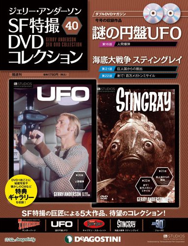 ジェリー・アンダーソン　SF特撮DVDコレクション 第40号 (発売日2012年12月11日) 表紙