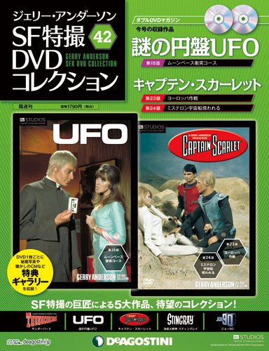 ジェリー・アンダーソン　SF特撮DVDコレクション 第42号 (発売日2013年01月08日) 表紙