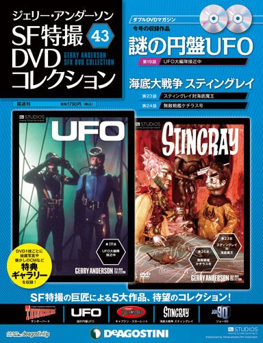 ジェリー・アンダーソン　SF特撮DVDコレクション 第43号 (発売日2013年01月22日) 表紙