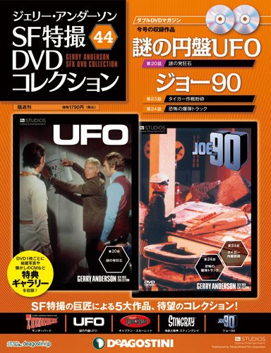 ジェリー・アンダーソン　SF特撮DVDコレクション 第44号 (発売日2013年02月05日) 表紙