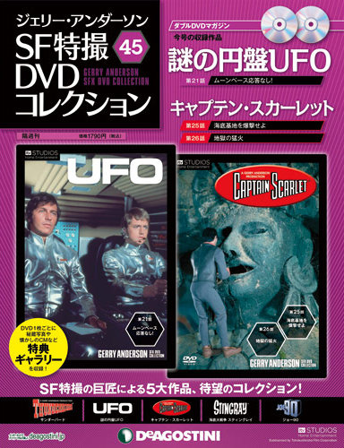 ジェリー・アンダーソン SF特撮DVDコレクション 第45号 (発売日