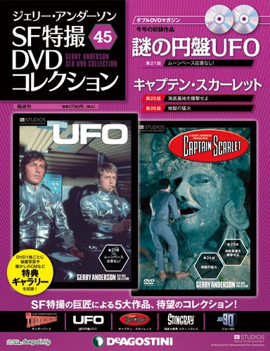 ジェリー・アンダーソン　SF特撮DVDコレクション 第45号 (発売日2013年02月19日) 表紙