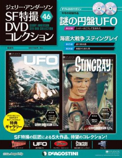 ジェリー・アンダーソン SF特撮DVDコレクション 第46号 (発売日2013年03月05日) | 雑誌/定期購読の予約はFujisan