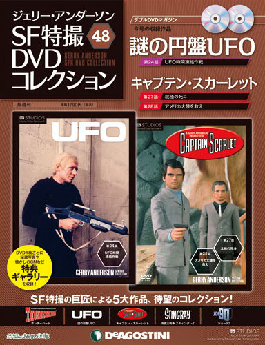 ジェリー・アンダーソン SF特撮DVDコレクション 第48号 (発売日2013年04月02日) | 雑誌/定期購読の予約はFujisan