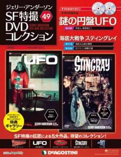 ジェリー・アンダーソン　SF特撮DVDコレクション 第49号