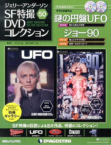 ジェリー・アンダーソン SF特撮DVDコレクション 第50号 (発売日2013年04月30日) | 雑誌/定期購読の予約はFujisan