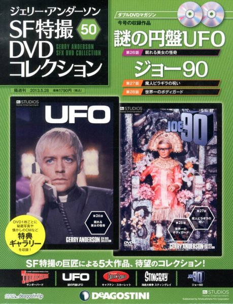 ジェリー・アンダーソン　SF特撮DVDコレクション 第50号 (発売日2013年04月30日) 表紙