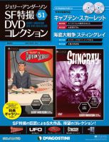 ジェリー・アンダーソン SF特撮DVDコレクション 第51号 (発売日2013年