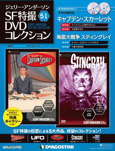ジェリー・アンダーソン　SF特撮DVDコレクション 第51号 (発売日2013年05月14日) 表紙
