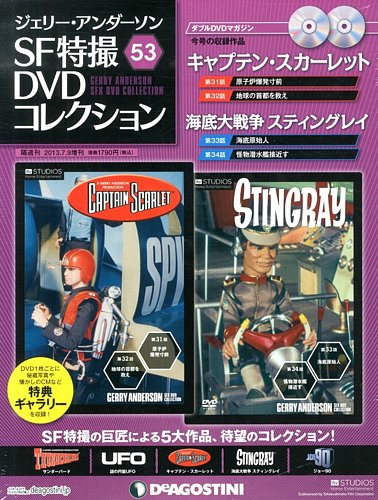 ジェリー・アンダーソン SF特撮DVDコレクション 第53号 (発売日2013年