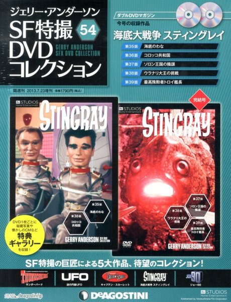 ジェリー・アンダーソン　SF特撮DVDコレクション 第54号 (発売日2013年06月25日) 表紙