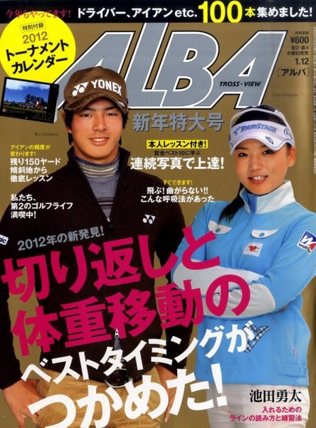 ALBA(アルバトロスビュー） 1/12号 (発売日2011年12月22日) 表紙