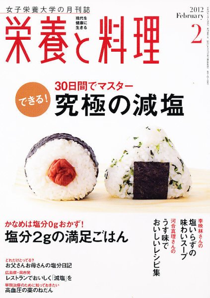 栄養と料理 2月号 (発売日2012年01月07日) 表紙