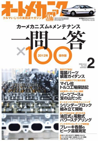 オートメカニック 2月号 (発売日2012年01月07日) 表紙