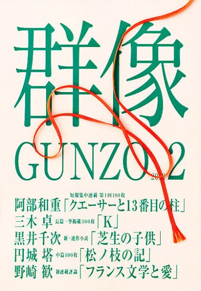 群像 2月号 (発売日2012年01月07日) 表紙