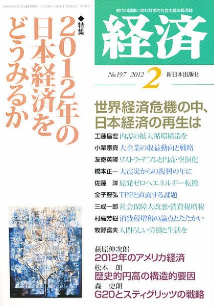 経済 197 (発売日2012年01月07日) 表紙