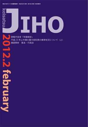 警察時報 2月号 (発売日2012年01月14日) 表紙