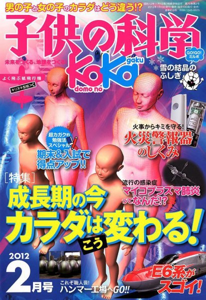子供の科学 2月号 (発売日2012年01月10日) 表紙