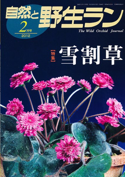 園芸Japan 2012年2月 (発売日2012年01月12日) 表紙
