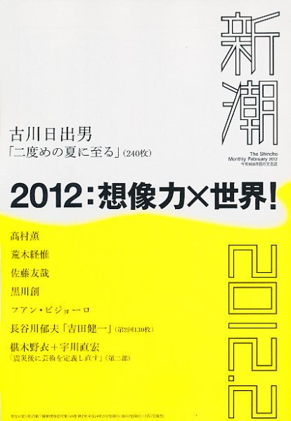 新潮 2月号 (発売日2012年01月07日) 表紙