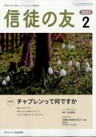 信徒の友 2月号 (発売日2012年01月12日) 表紙