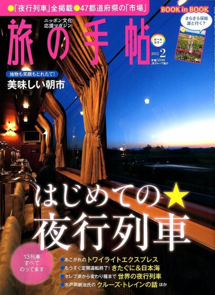 旅の手帖 2012年2月号 (発売日2012年01月10日) 表紙