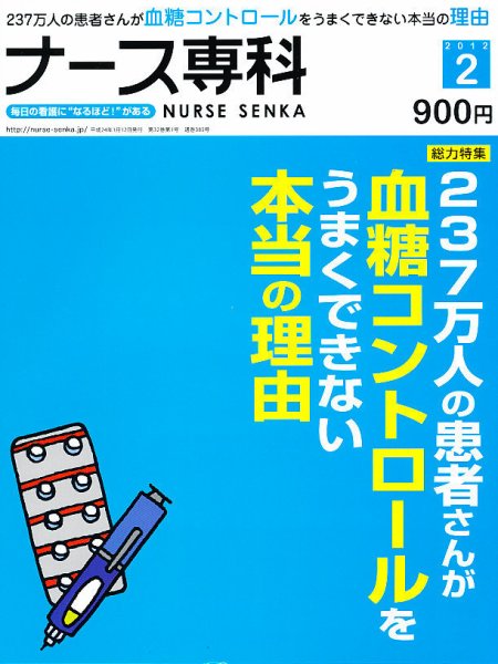 ナース専科（NURSE SENKA) 2012年2月号 (発売日2012年01月12日) 表紙