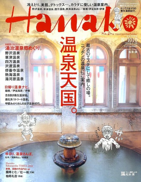 Hanako（ハナコ） No.1010 (発売日2012年01月06日) 表紙