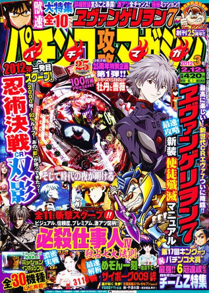 パチンコ攻略マガジン 2/12号 (発売日2012年01月12日) 表紙
