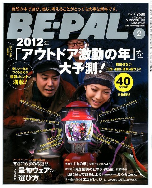 BE-PAL（ビーパル） 2月号 (発売日2012年01月10日) 表紙