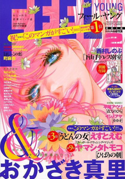 フィールヤング 2月号 (発売日2012年01月07日) 表紙