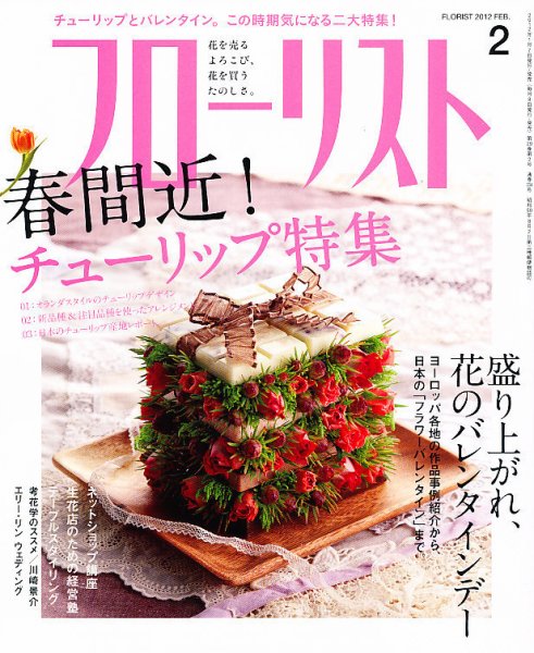 フローリスト 2月号 (発売日2012年01月07日) 表紙