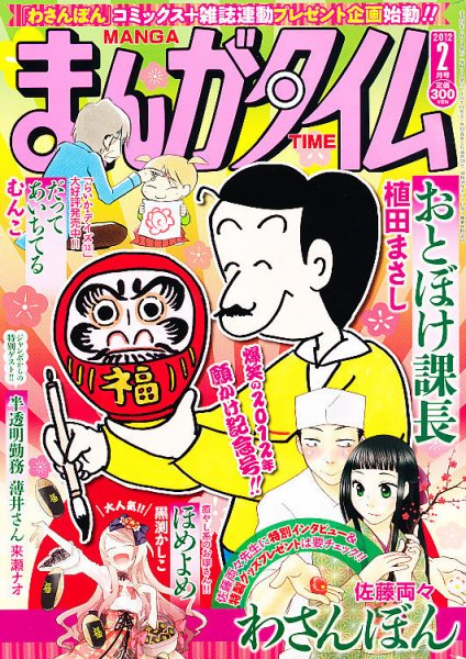 まんがタイム 2月号 (発売日2012年01月07日) 表紙