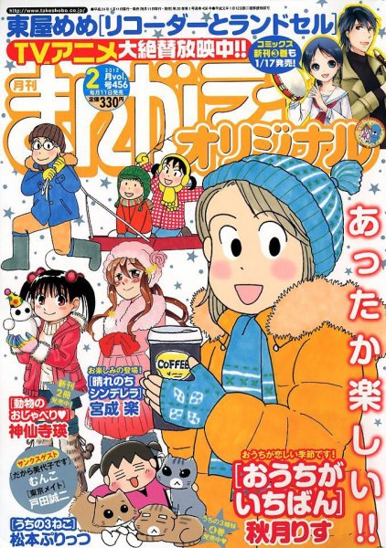 まんがライフオリジナル 2月号 (発売日2012年01月11日) 表紙