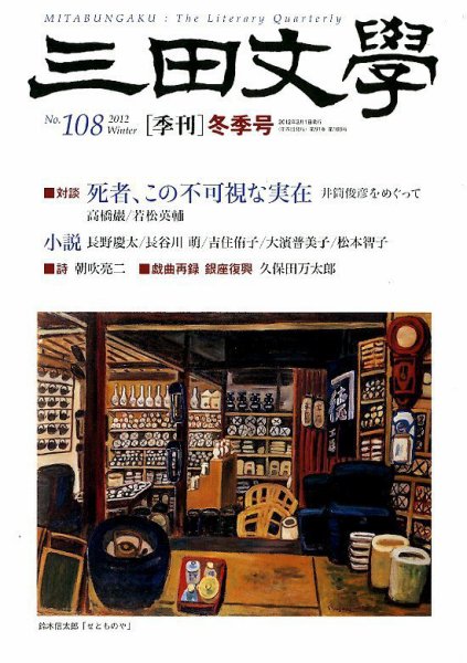 三田文学 2月号 (発売日2012年01月10日) 表紙
