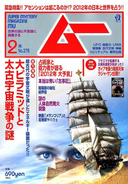 ムー 2月号 (発売日2012年01月07日) 表紙
