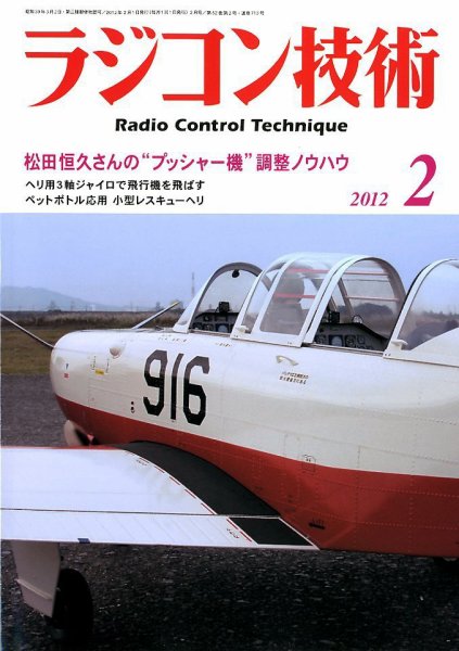 ラジコン技術 2月号 (発売日2012年01月10日) 表紙