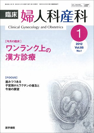 臨床婦人科産科 Vol.66 No.1 (発売日2012年01月10日) 表紙