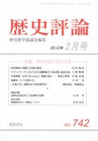 歴史評論 2月号 (発売日2012年01月13日) 表紙