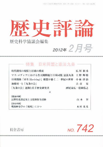 歴史評論 2月号 (発売日2012年01月13日) 表紙