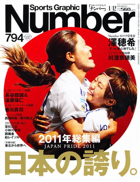 ナンバー(Sports Graphic Number) 1/12号 (発売日2011年12月22日) 表紙