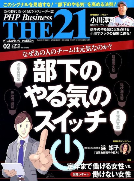 THE21（ザニジュウイチ） 2月号 (発売日2012年01月10日) 表紙