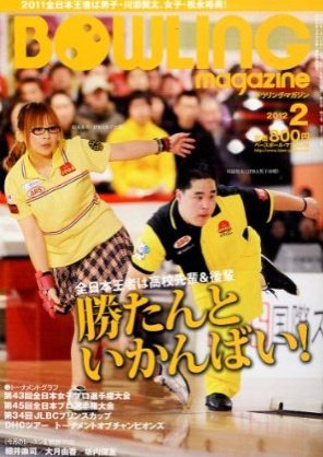ボウリングマガジン 2月号 (発売日2012年01月12日) 表紙