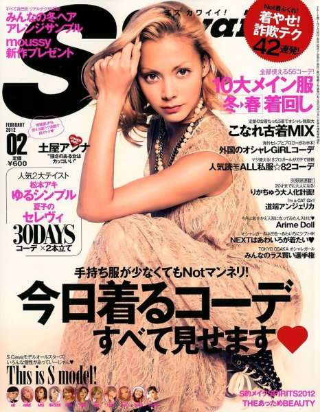 Scawaii！（エスカワイイ） 2月号 (発売日2012年01月07日) 表紙