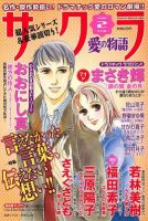 さくら愛の物語 2月号 (発売日2012年01月11日) 表紙